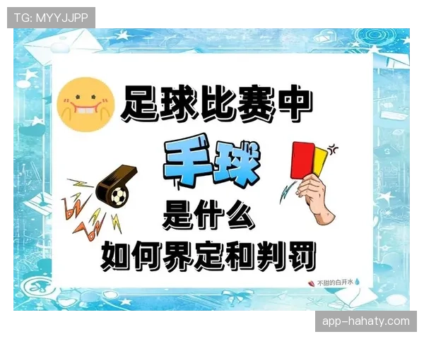 手球界定：判罚依据与常见误区解析