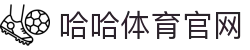 哈哈体育官方网站首页 - 哈哈SPORTS官网入口直播